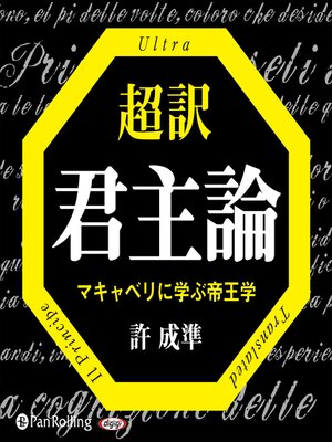 cover image of 超訳 君主論